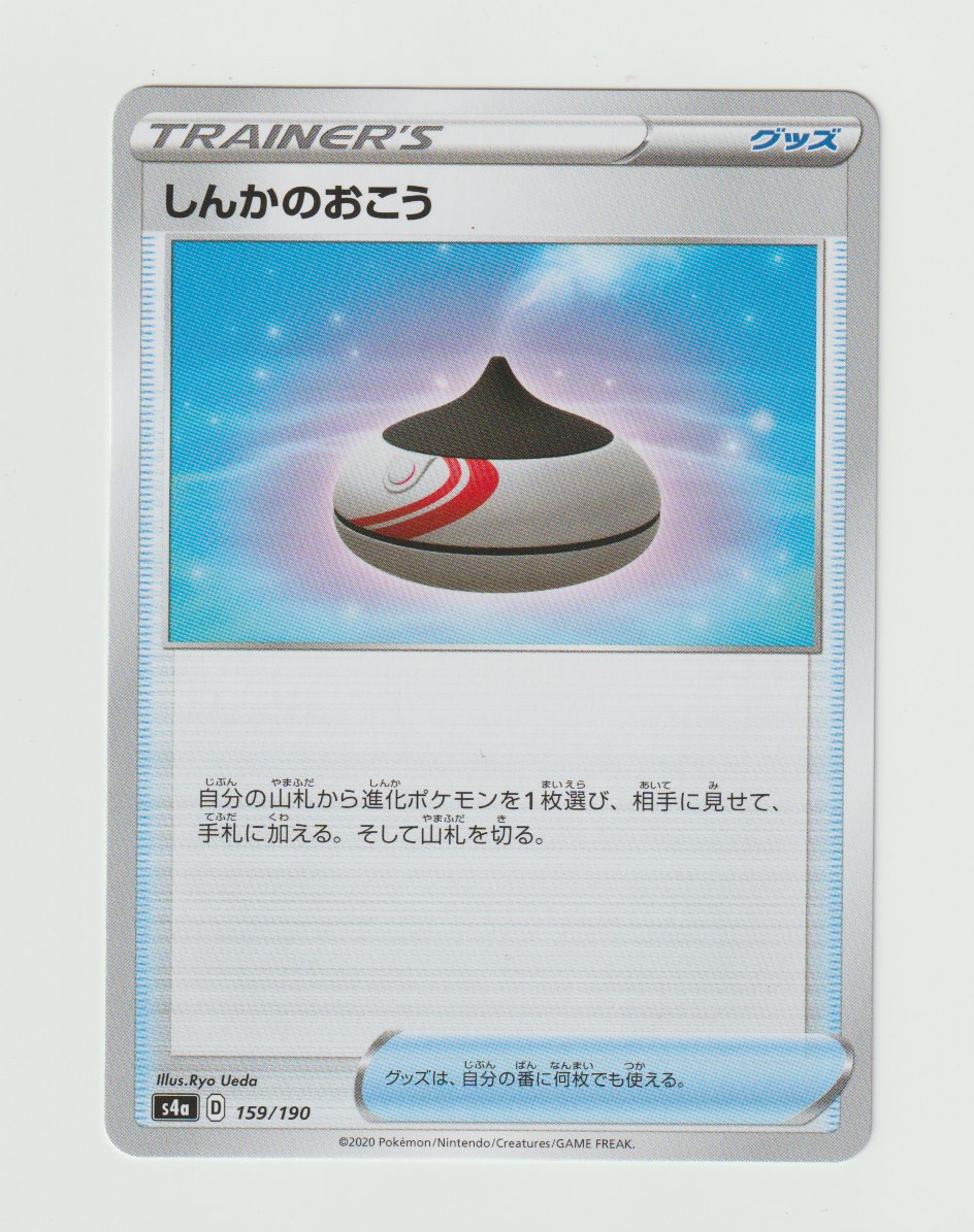 2020 Sword & Shield Shiny Star V - Japanese #159/190 Evolution Incense