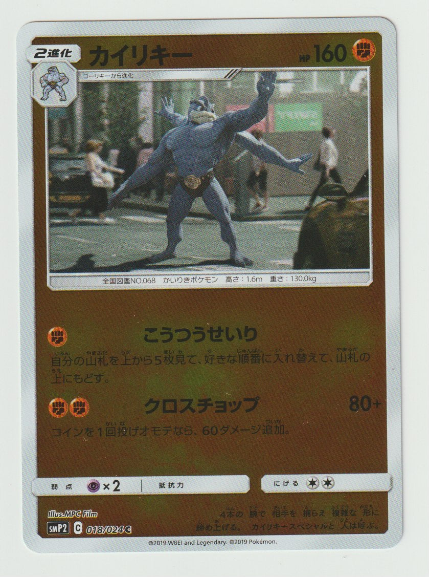 2019 Sun & Moon Detective Pikachu - Japanese #018/024 Machamp