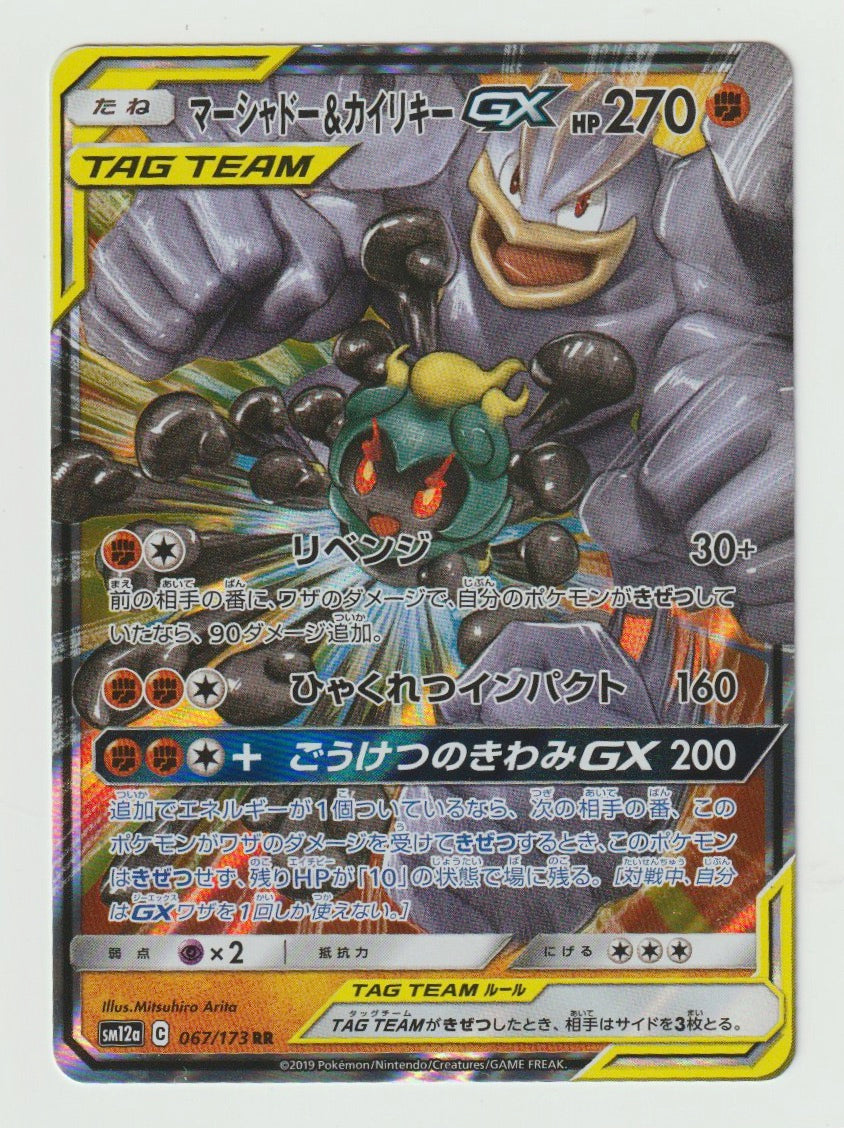 2019 Sun & Moon Tag Team GX All Stars - Japanese #067/173 Marshadow & Machamp GX