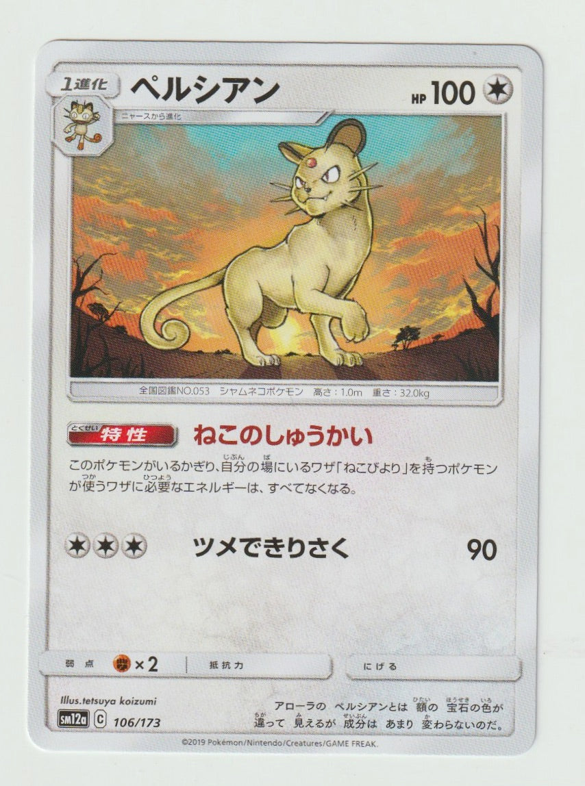 2019 Sun & Moon Tag Team GX All Stars - Japanese #106/173 Persian